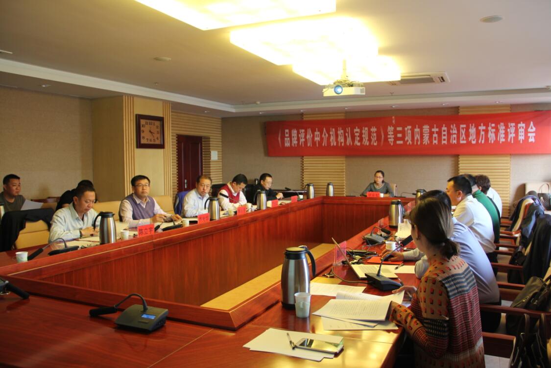 《品牌評價(jià)中介機(jī)構(gòu)認(rèn)定規(guī)范》等三項(xiàng)內(nèi)蒙古自治區(qū)地方標(biāo)準(zhǔn)評審會召開