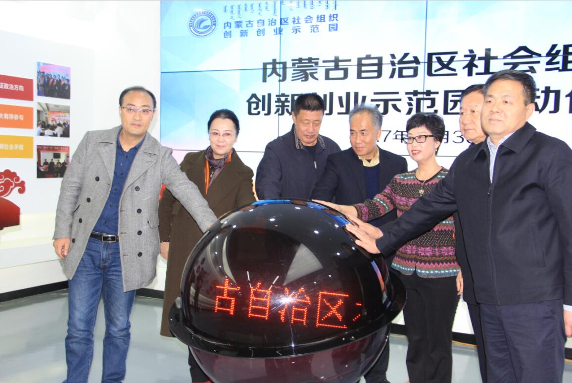 內(nèi)蒙古自治區(qū)社會(huì)組織創(chuàng)新創(chuàng)業(yè)示范園正式啟動(dòng)