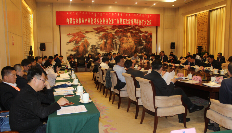 內(nèi)蒙古農(nóng)牧業(yè)產(chǎn)業(yè)化龍頭企業(yè)協(xié)會(huì)第二屆第五次常務(wù)理事會(huì)擴(kuò)大會(huì)議順利召開