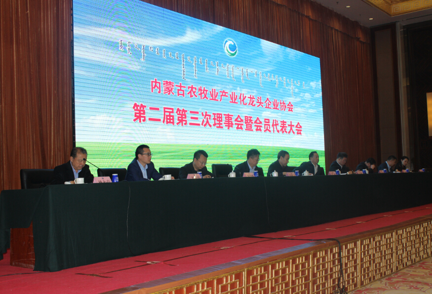 內(nèi)蒙古農(nóng)牧業(yè)產(chǎn)業(yè)化龍頭企業(yè)協(xié)會(huì)第二屆第三次理事會(huì)暨會(huì)員代表大會(huì)隆重召開