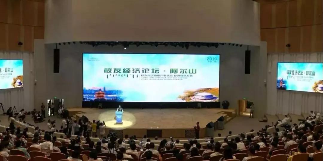 周勇會長出席首屆阿爾山校友經濟論壇！