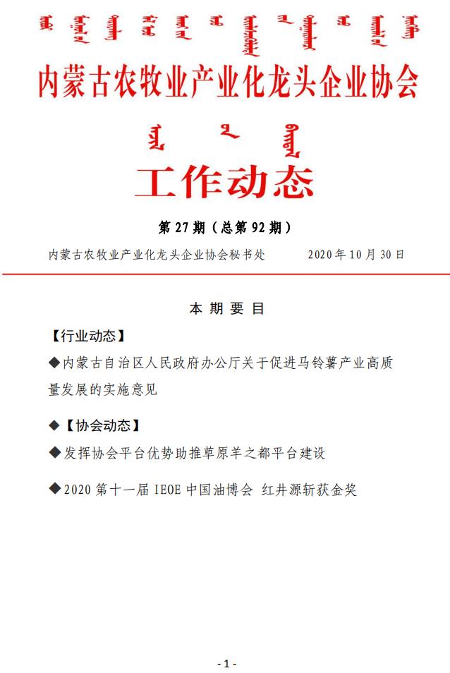 內蒙古農牧業(yè)產業(yè)化龍頭企業(yè)協會工作動態(tài)第27期（總第92期)