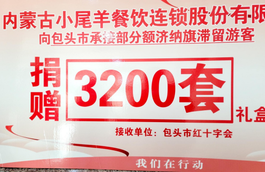 抗疫馳援，我們?cè)谛袆?dòng)： 協(xié)會(huì)副會(huì)長(zhǎng)單位-內(nèi)蒙古小尾羊牧業(yè)科技股份有限公司