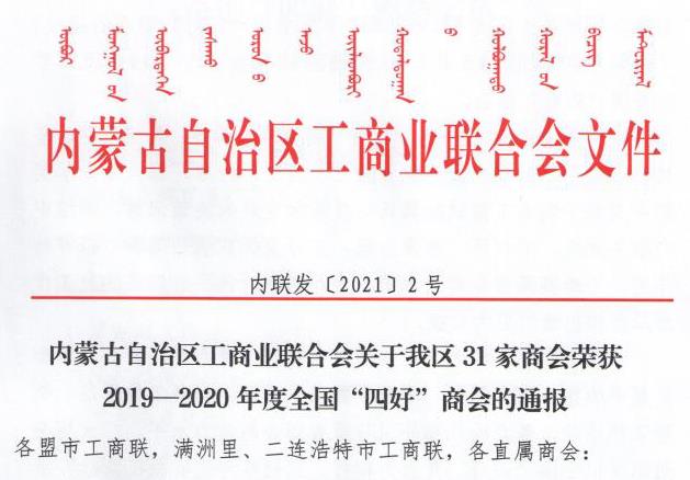 喜報!內蒙古農牧業(yè)產業(yè)化龍頭企業(yè)協(xié)會榮獲全國“四好”商會榮譽稱號