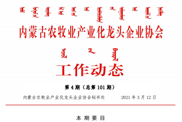 內蒙古農牧業(yè)產業(yè)化龍頭企業(yè)協(xié)會工作動態(tài)第4期（總第101期)