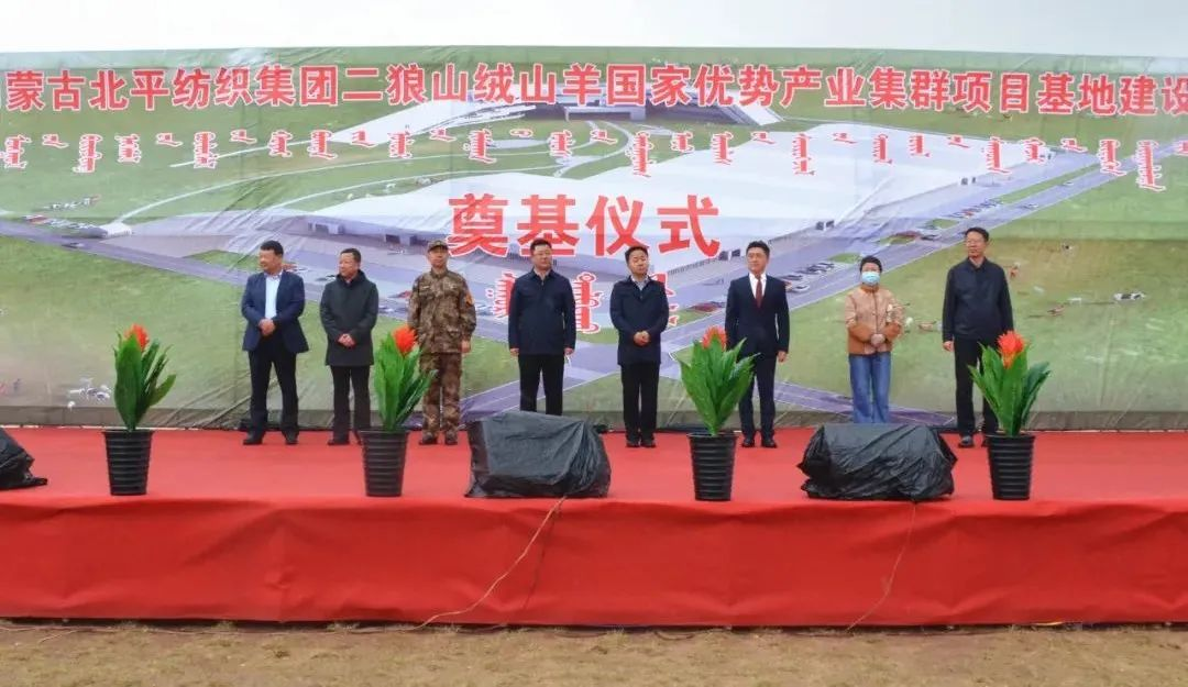 奮楫爭(zhēng)先推進(jìn)重大項(xiàng)目建設(shè) | 開工奠基！協(xié)會(huì)副會(huì)長(zhǎng)單位-內(nèi)蒙古北平紡織集團(tuán)二狼山絨山羊國(guó)家優(yōu)勢(shì)產(chǎn)業(yè)集群項(xiàng)目基地落戶烏拉特中旗