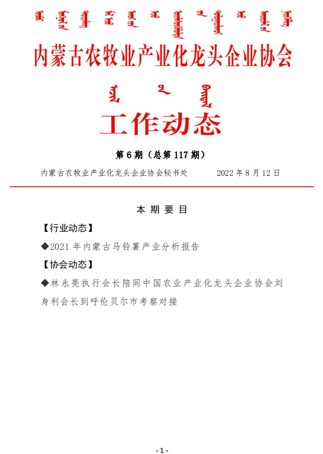 內(nèi)蒙古農(nóng)牧業(yè)產(chǎn)業(yè)化龍頭企業(yè)協(xié)會工作動態(tài)第6期（總第117期)