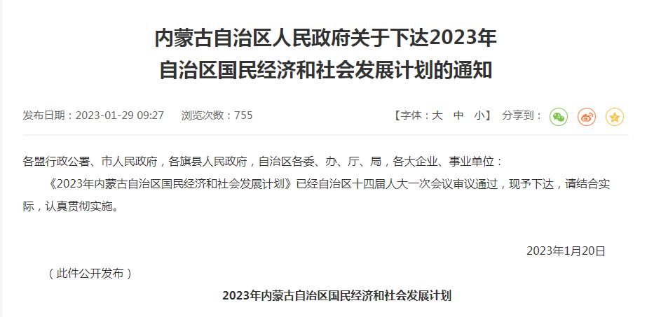 內(nèi)蒙古自治區(qū)人民政府關(guān)于下達(dá)2023年自治區(qū)國民經(jīng)濟(jì)和社會發(fā)展計(jì)劃的通知