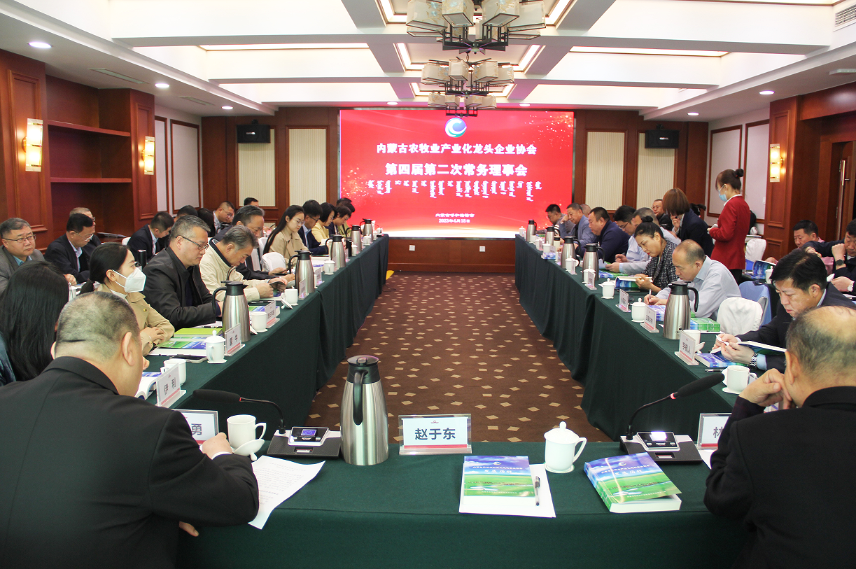 不忘初心，砥礪前行  內(nèi)蒙古農(nóng)牧業(yè)產(chǎn)業(yè)化龍頭企業(yè)協(xié)會第四屆第二次常務(wù)理事會成功召開