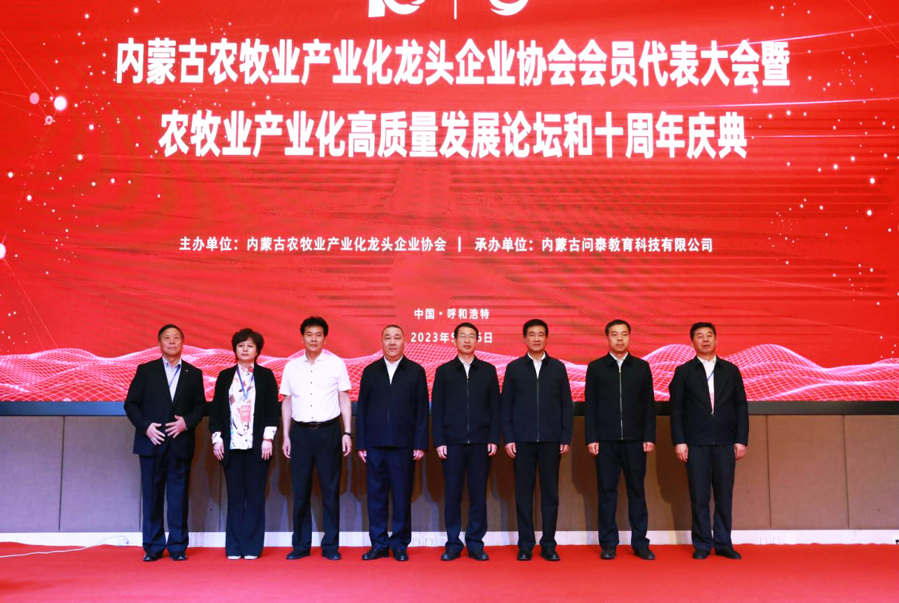 十年奮進，走進新征程 內(nèi)蒙古農(nóng)牧業(yè)產(chǎn)業(yè)化龍頭企業(yè)協(xié)會第四屆第二次會員代表大會暨農(nóng)牧業(yè)產(chǎn)業(yè)化高質(zhì)量發(fā)展論壇和十周年慶典活動成功舉辦