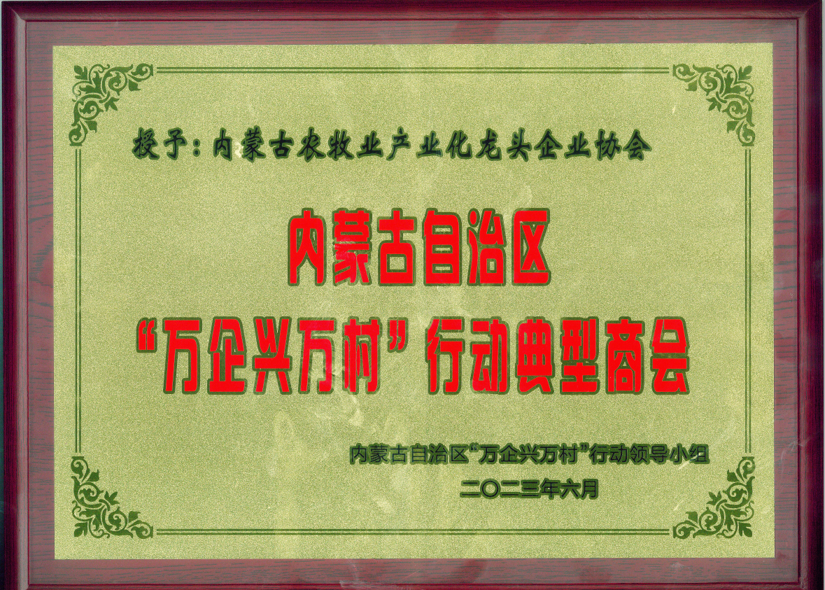 喜報!內蒙古農牧業(yè)產業(yè)化龍頭企業(yè)協(xié)會榮獲內蒙古自治區(qū)“萬企興萬村”行動典型商會榮譽稱號