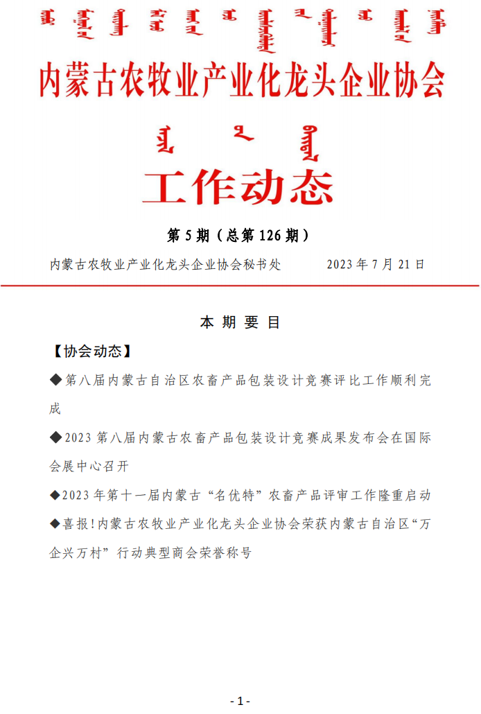 內蒙古農牧業(yè)產業(yè)化龍頭企業(yè)協(xié)會工作動態(tài)第5期（總第126期)