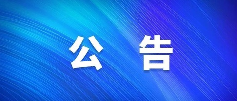 關(guān)于對(duì)2023年自治區(qū)重點(diǎn)產(chǎn)業(yè)發(fā)展專項(xiàng)資金（第三批）擬入庫項(xiàng)目公示的公告