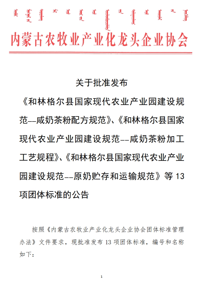 關于批準發(fā)布 《和林格爾縣國家現(xiàn)代農(nóng)業(yè)產(chǎn)業(yè)園建設規(guī)范——咸奶茶粉配方規(guī)范》、《和林格爾縣國家現(xiàn)代農(nóng)業(yè)產(chǎn)業(yè)園建設規(guī)范——咸奶茶粉加工工藝規(guī)程》、《和林格爾縣國家現(xiàn)代農(nóng)業(yè)產(chǎn)業(yè)園建設規(guī)范——原奶貯存和運輸規(guī)范》等13項團體標準的公告