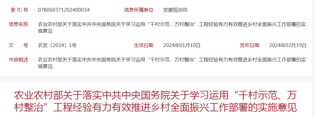 農(nóng)業(yè)農(nóng)村部關(guān)于落實中共中央國務(wù)院關(guān)于學(xué)習(xí)運用“千村示范、萬村整治”工程經(jīng)驗有力有效推進鄉(xiāng)村全面振興工作部署的實施意見