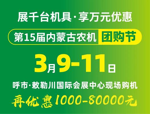 2024第15屆內(nèi)蒙古農(nóng)牧業(yè)機(jī)械展覽會(huì)暨農(nóng)機(jī)團(tuán)購(gòu)節(jié)將于3月9日-11日在呼和浩特市·敕勒川國(guó)際會(huì)展中心舉行！