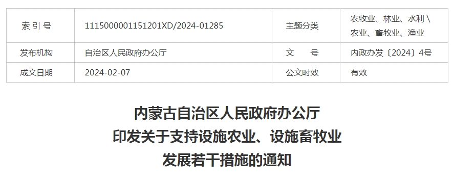 內(nèi)蒙古自治區(qū)人民政府辦公廳印發(fā)關(guān)于支持設(shè)施農(nóng)業(yè)、設(shè)施畜牧業(yè)發(fā)展若干措施的通知