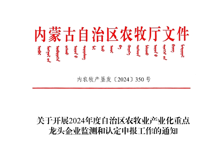 關(guān)于開展2024年度自治區(qū)農(nóng)牧業(yè)產(chǎn)業(yè)化重點(diǎn)龍頭企業(yè)監(jiān)測(cè)和認(rèn)定申報(bào)工作的通知